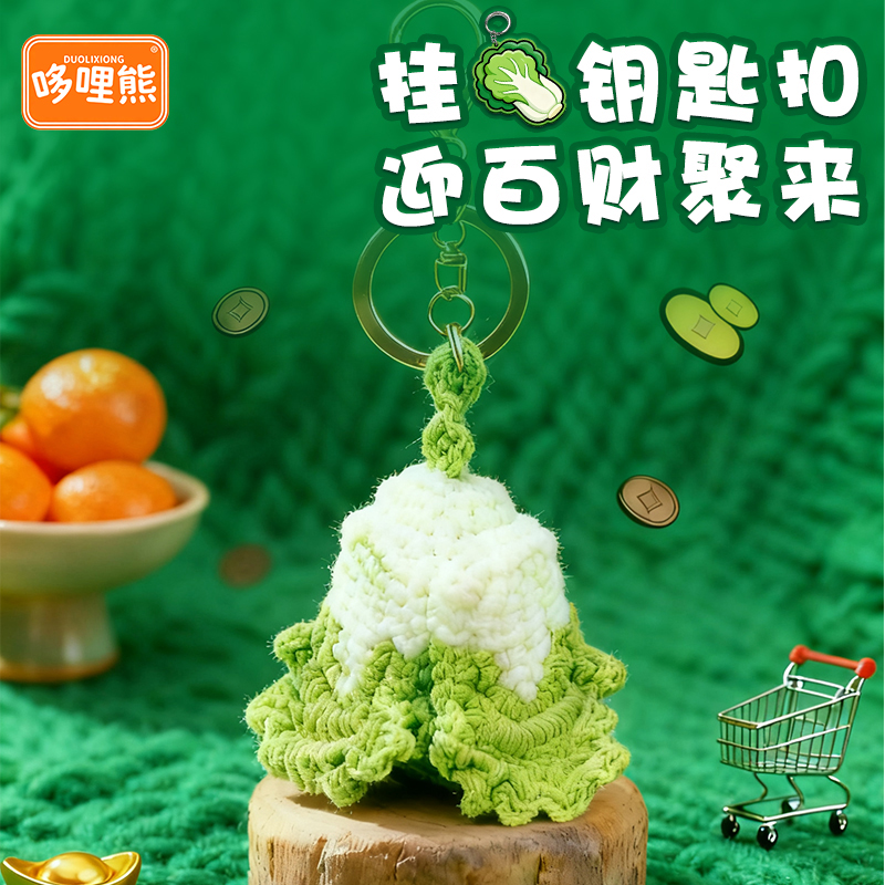 【哆哩熊原创】百财白菜手工编织钥匙扣挂件背包饰品汽车后视镜挂饰