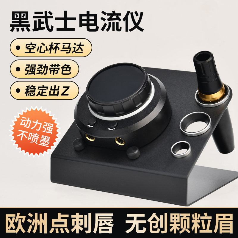 【佑老师推荐】黑武士电流仪欧洲唇电流仪全抛纹绣眉眼唇一体机器