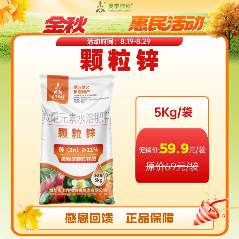 【金秋惠民】 奥丰21%颗粒锌5KG果树蔬菜苗木大田通用缓释型锌肥