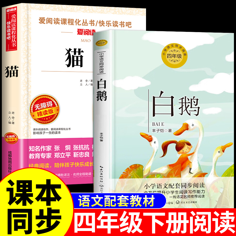 白鹅丰子恺 猫老舍原著正版 小学生四年级下册必读的课外书经典