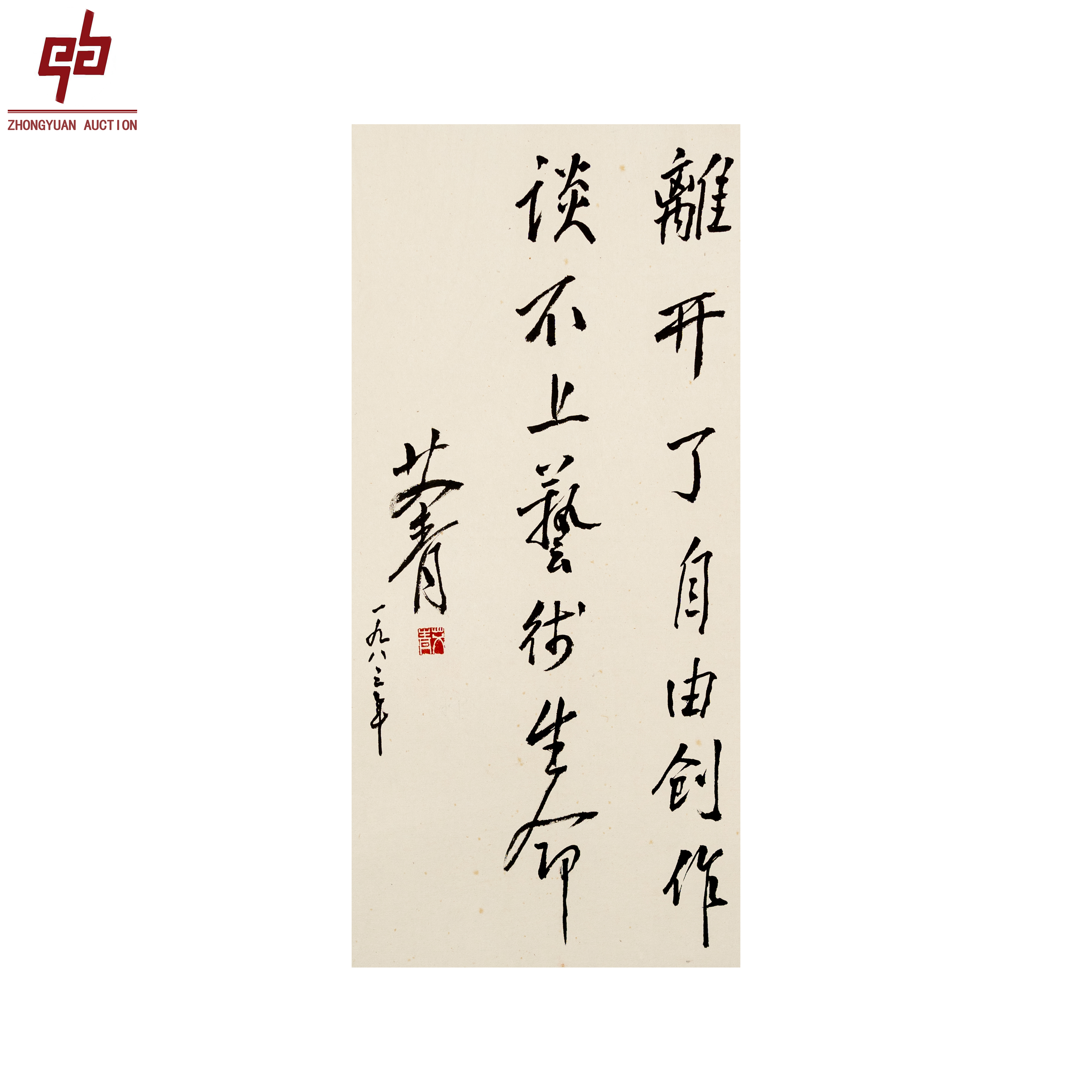 "lot1521 艾青 离开了自由 镜片 28cm*57cm约1.4平尺"