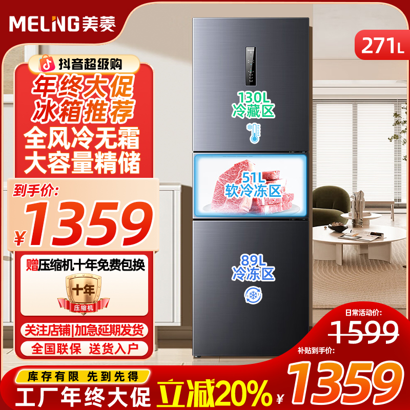 MELNG/美菱高端新品271升三门三开门家用变频一级节能净味风冷无霜抗菌净味高端宿舍租房超薄小冰箱