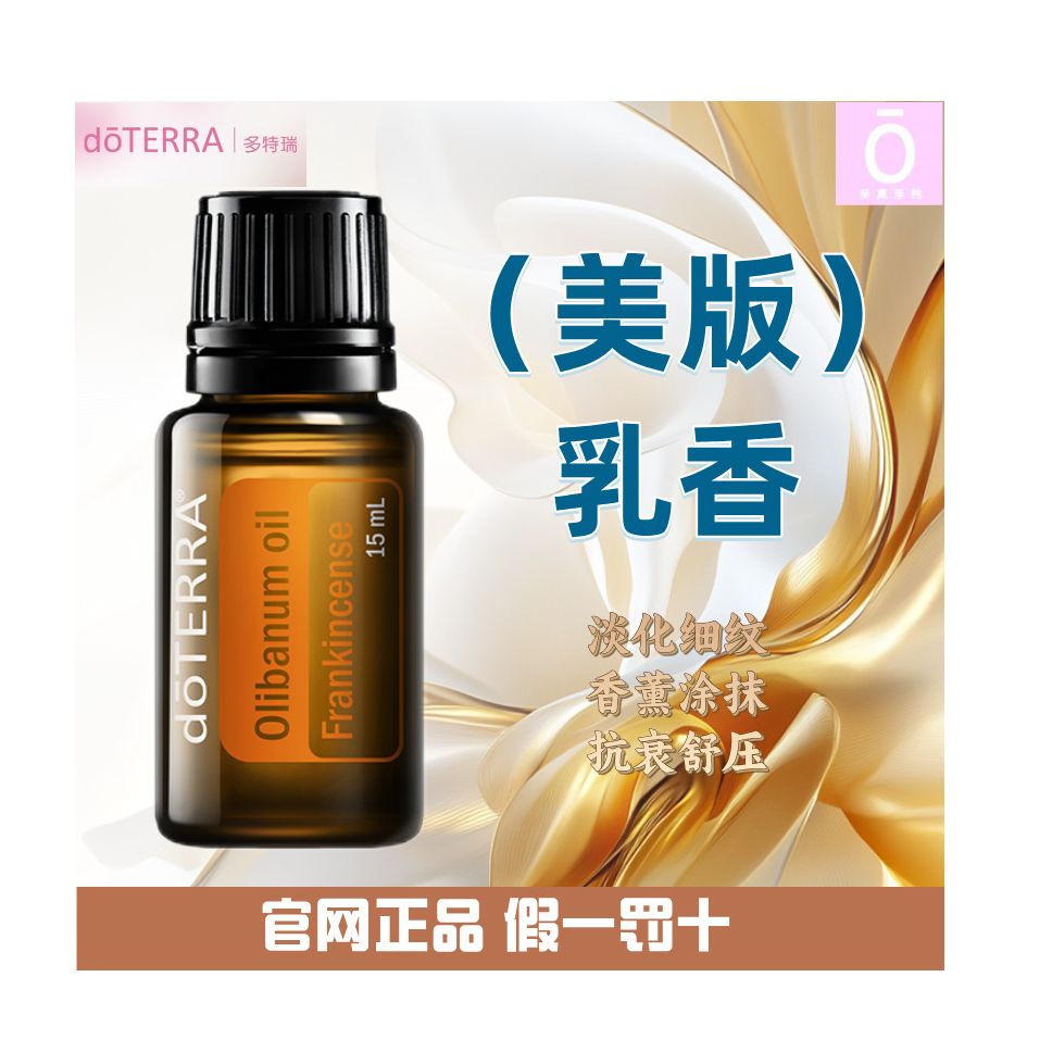 多特瑞乳香精油（美版） 官网正品 美国多特瑞精油 doterra