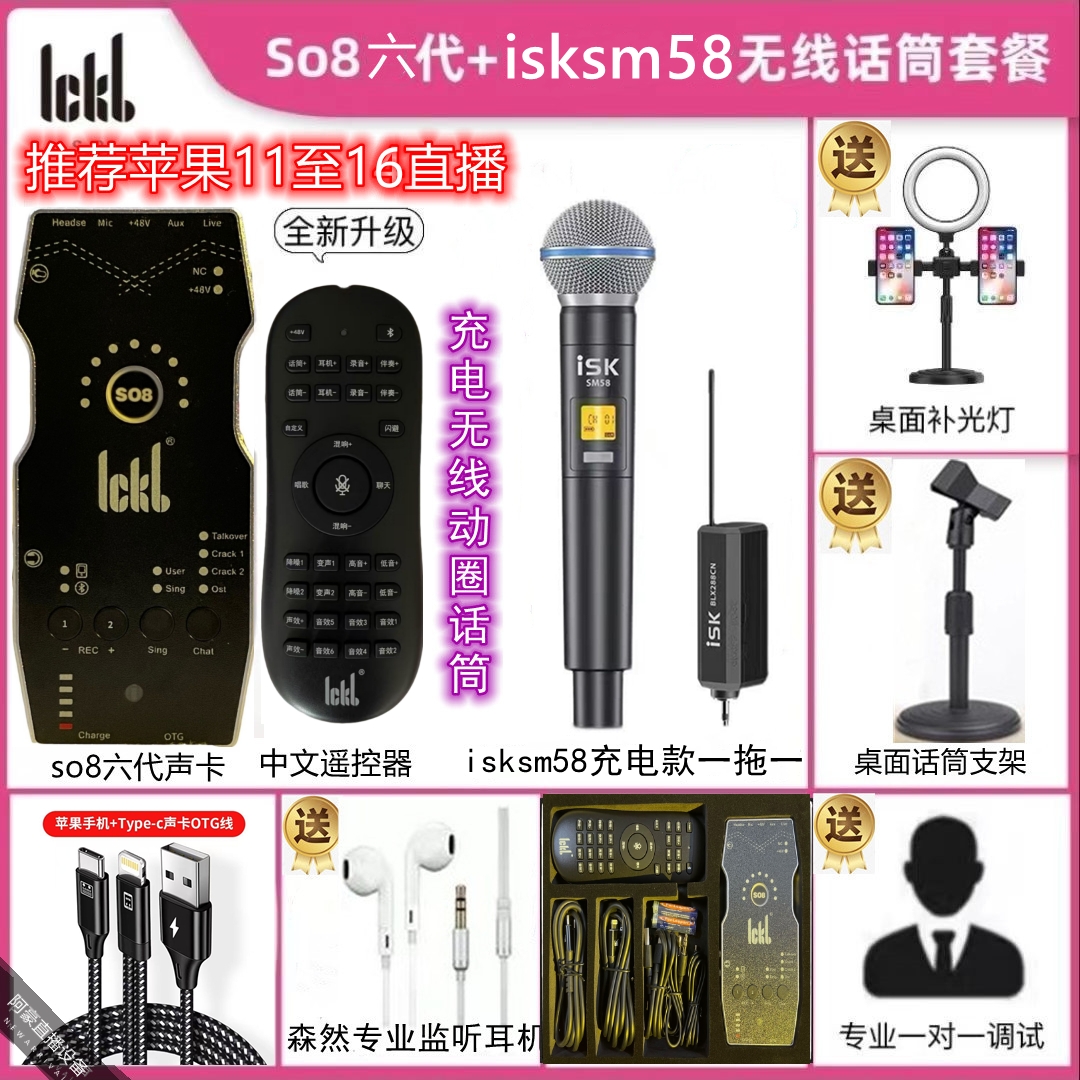 ickb so8六代声卡＋isksm58无线套装室内户外通用通用网红降噪原装