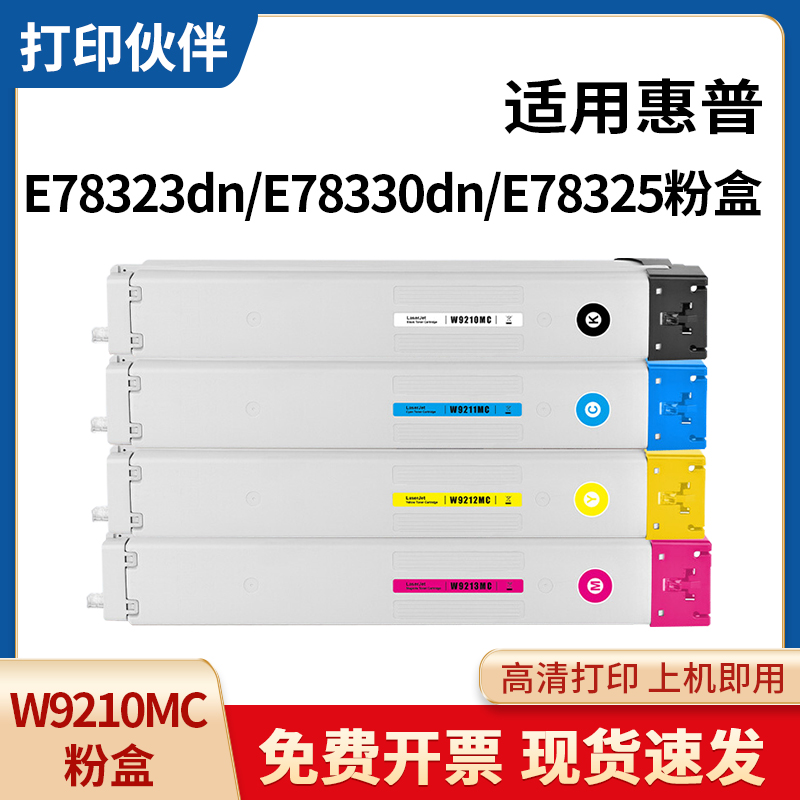 W9210MC粉盒 适用惠普MFP E78323dn E78325 E78330dn墨粉盒碳粉盒