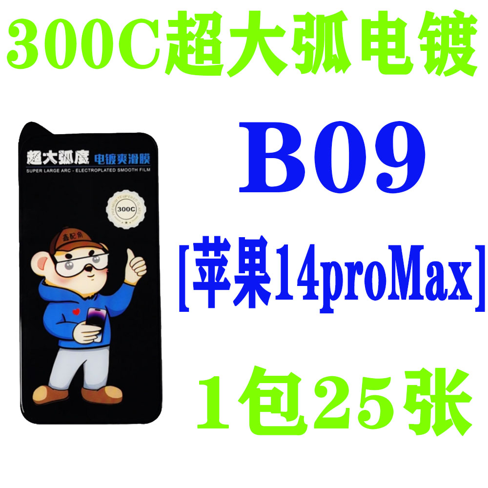B09【适用苹果14proMax】300C超大弧电镀钢化膜