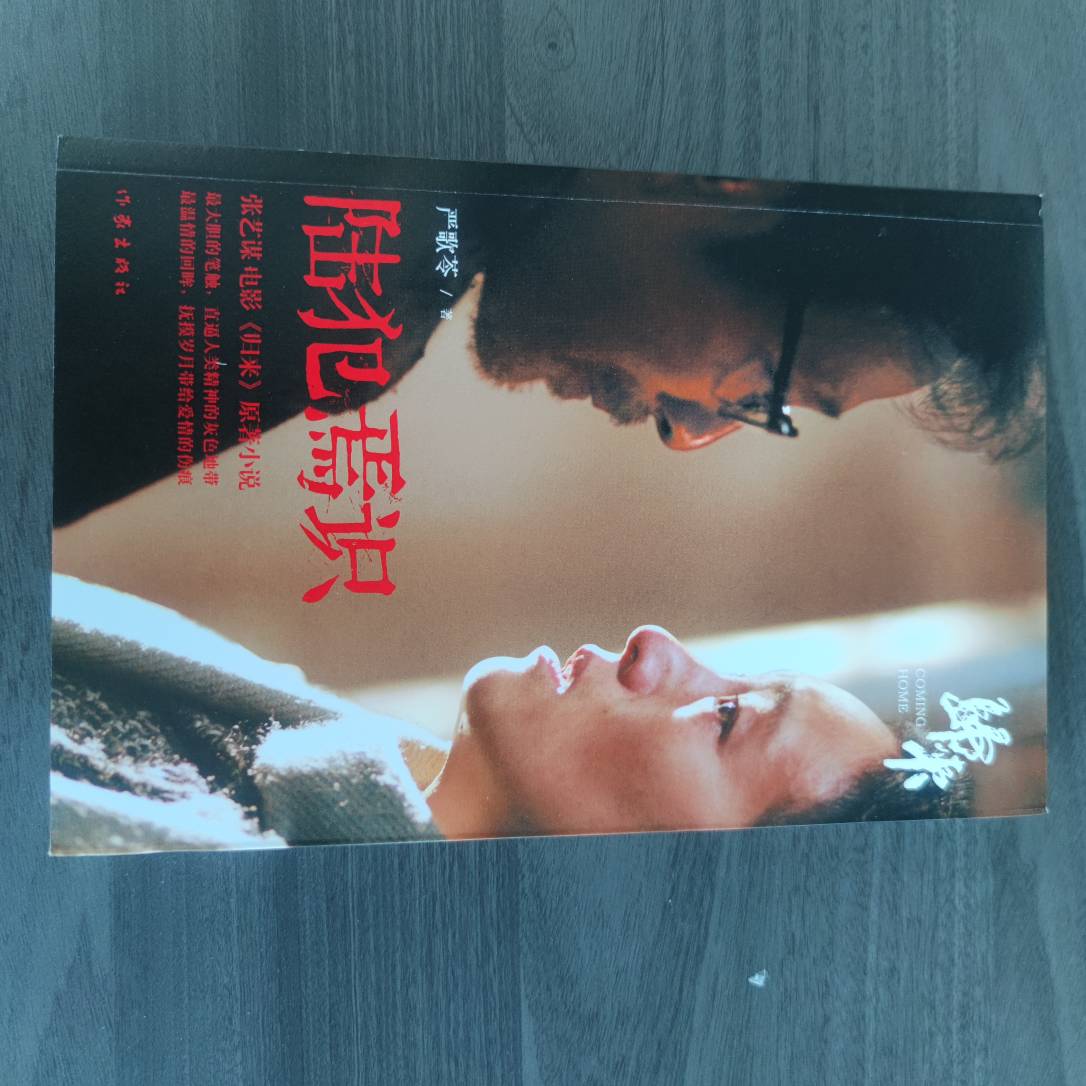 【库播微瑕】陆犯焉识   作家出版社