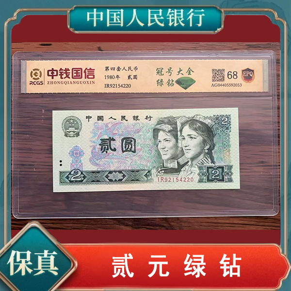 创启藏馆-第四套人民币贰元绿钻