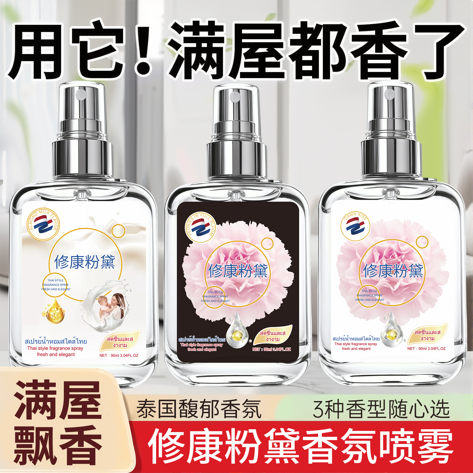 【拍5瓶发6瓶】泰式奶香氛喷雾无酒精除味喷雾持久清新留香家用