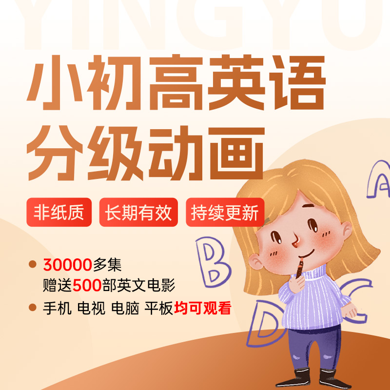 三个女老师推荐小初高英语分级动画
