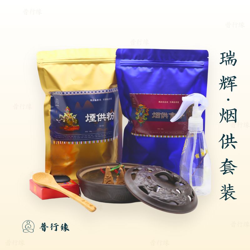普行缘烟供粉食子清净烟施套装新手烟供用品套装瑞辉套装