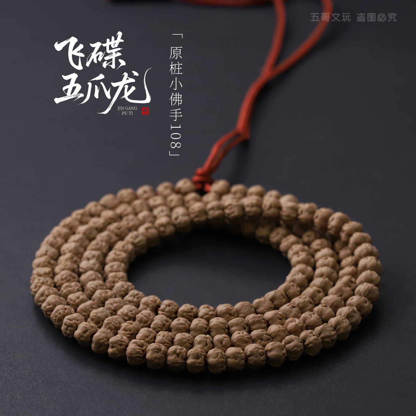 S7955【飞碟五爪龙】原桩佛手小金刚菩提 108文玩长串（送工具）
