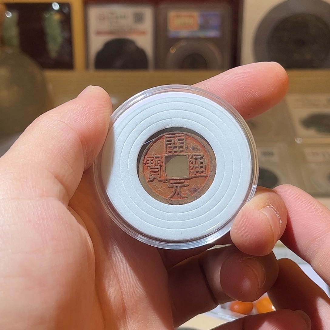 金精品-开元通宝-原状态-收藏开元