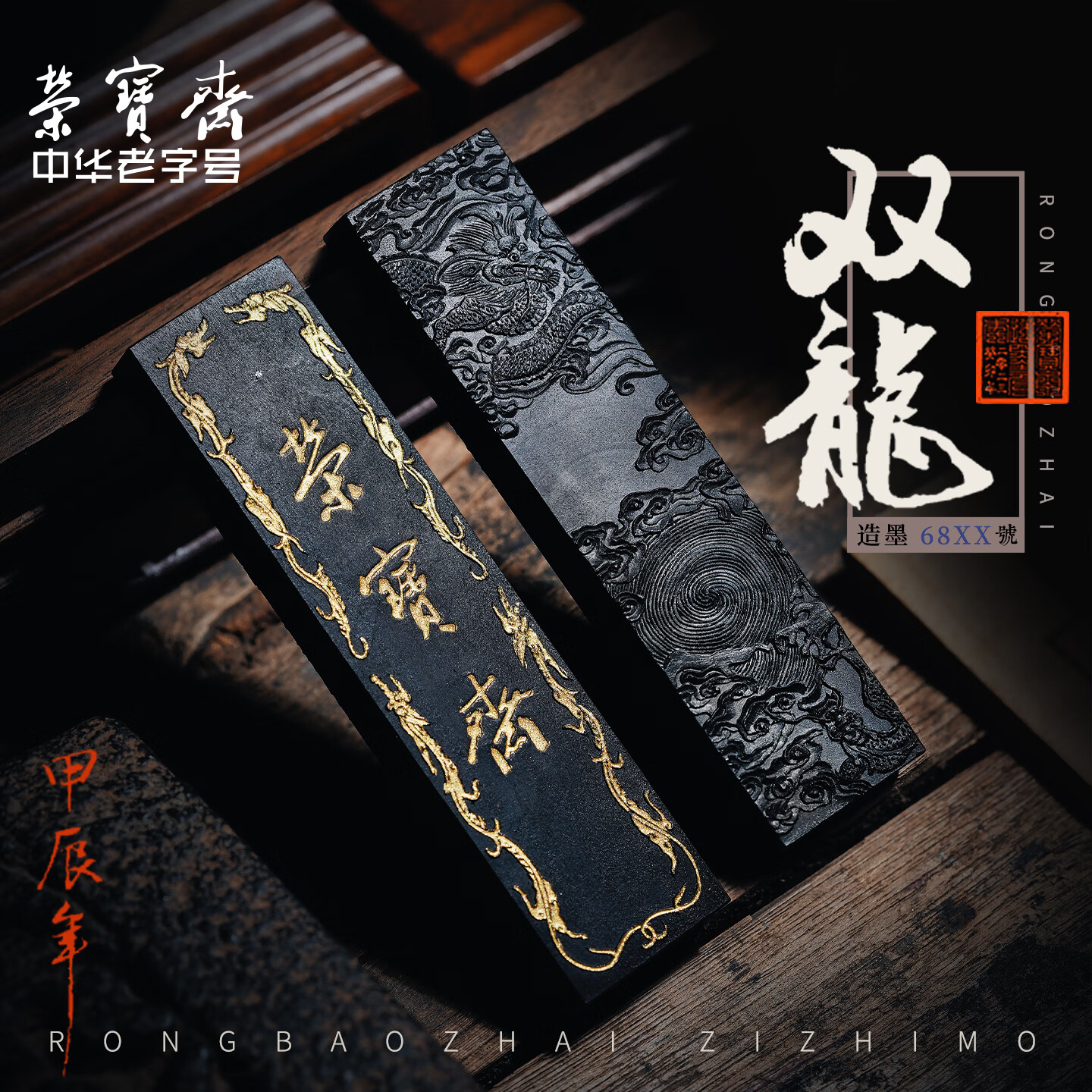 荣宝斋墨锭 自制墨锭 一两荣宝斋双龙（棚顶松烟）广胶