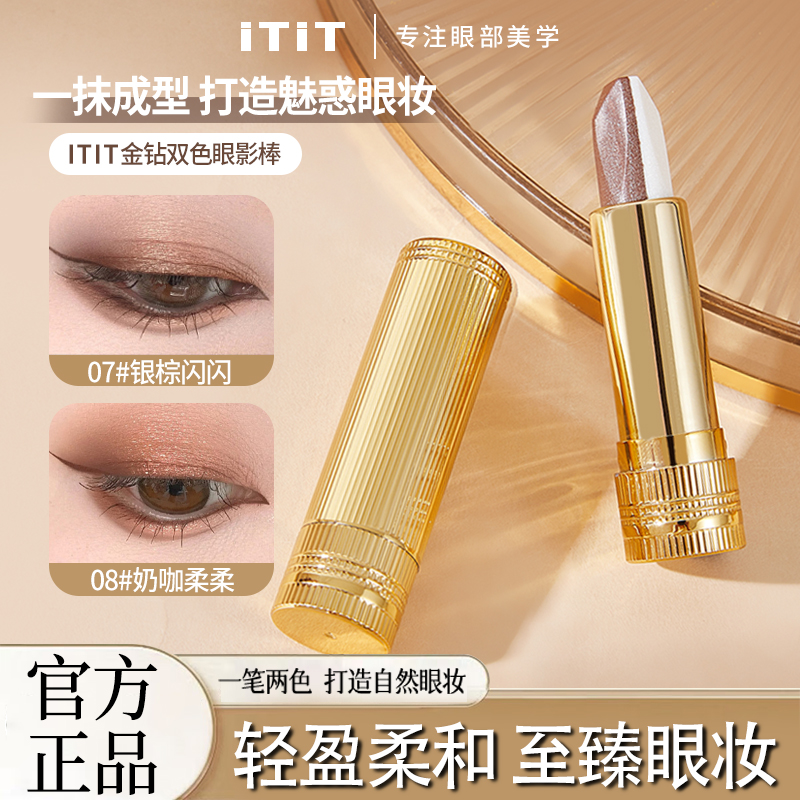 iTiT双色眼影棒大地色珠光哑光提亮细闪持妆懒人眼影笔防水不易掉
