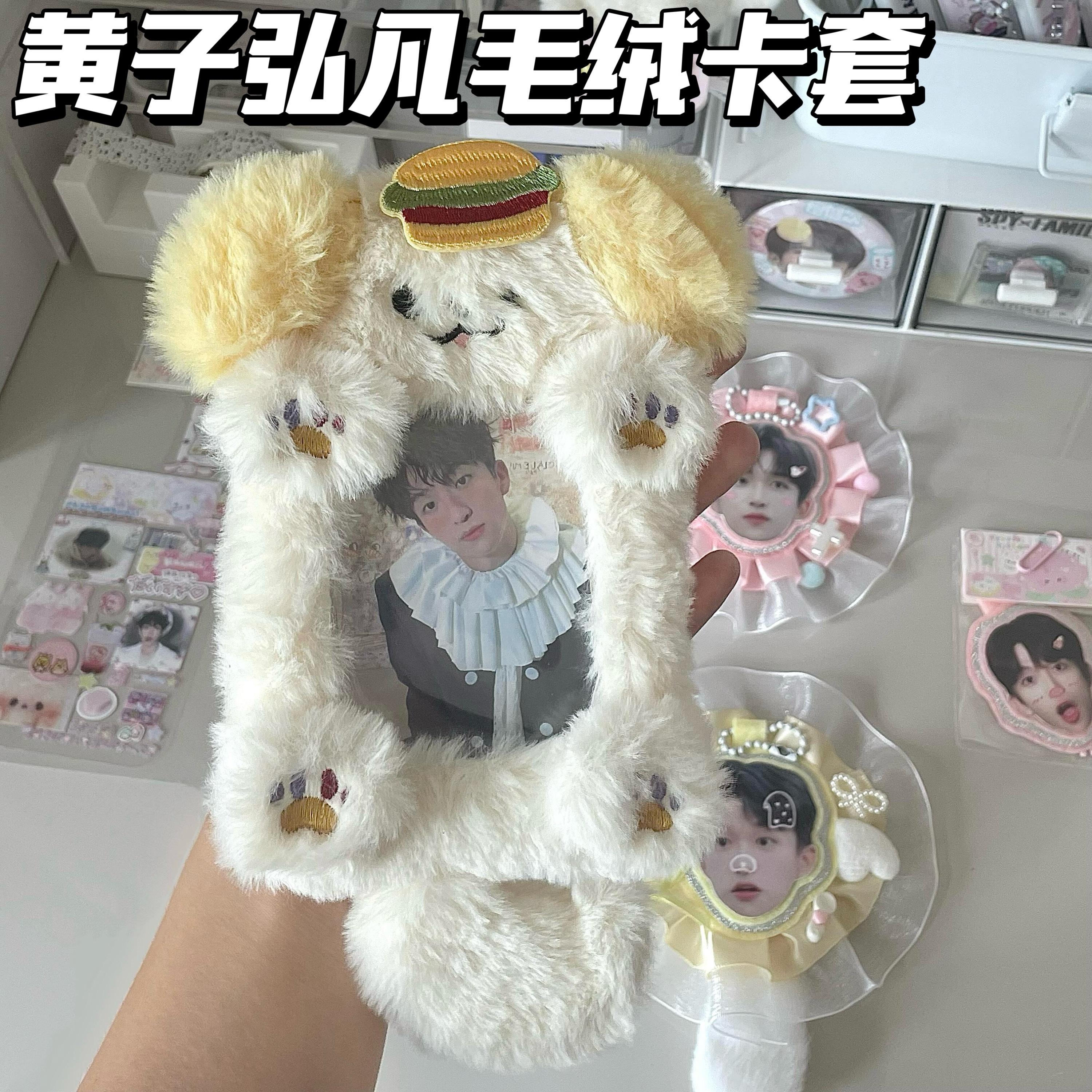 黄子弘凡周边毛绒小狗卡套高颜值ins学生饭卡公交卡3寸小卡保护套