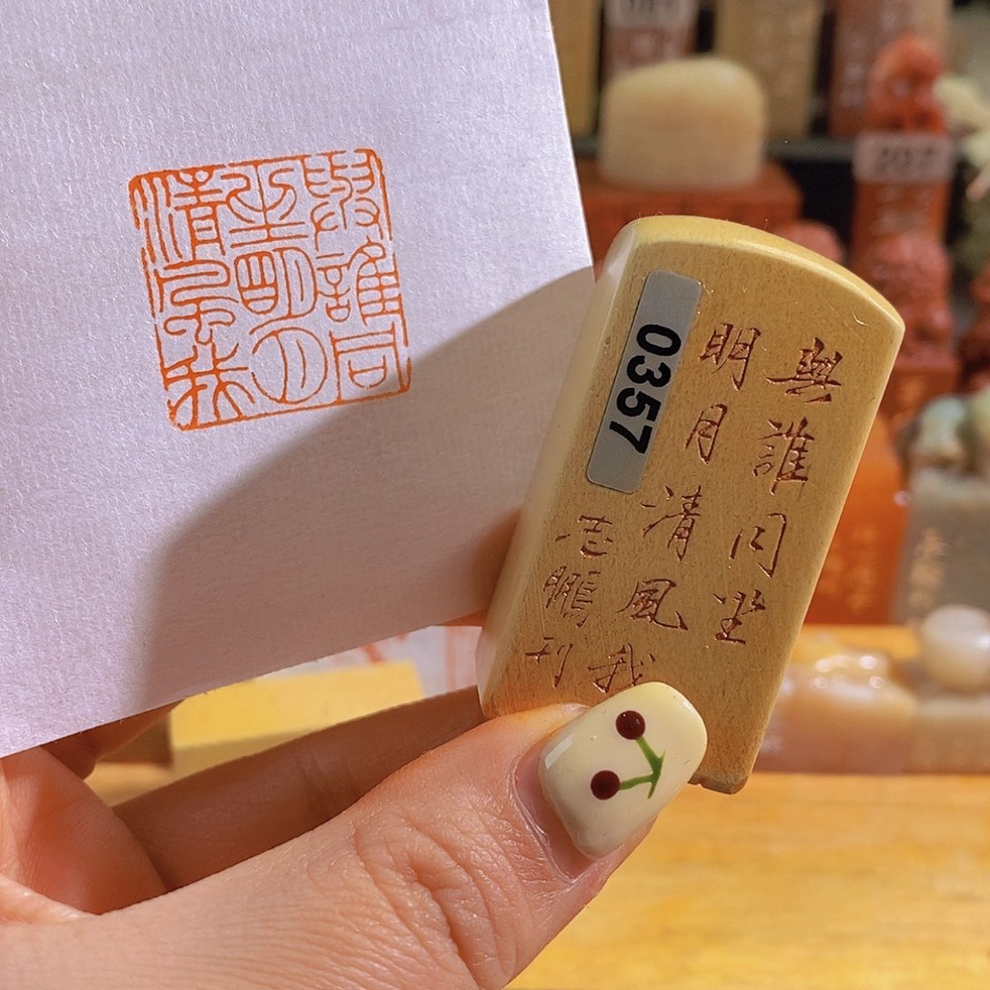 寿山石印石0357。       