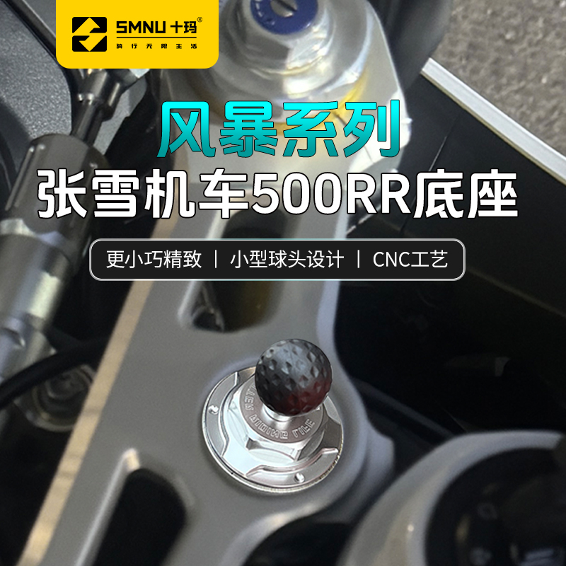 SMNU/十玛张雪机车500RR球头底座骑行导航手机支架上三星改装件