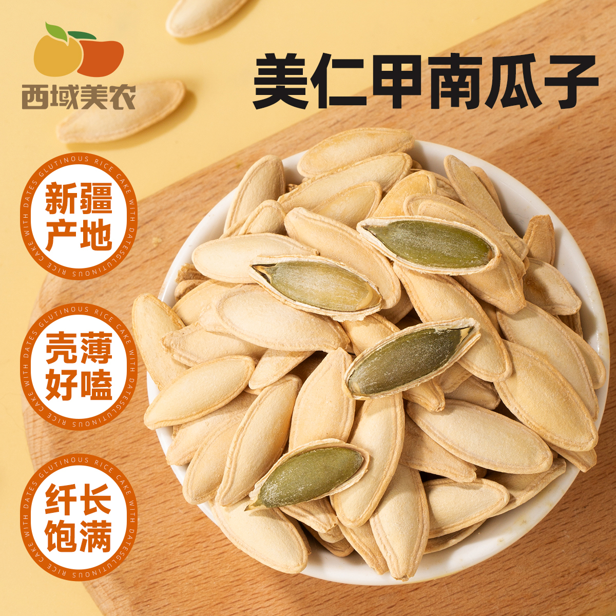 西域美农美人甲南瓜子南瓜籽咸香酥脆追剧零食新疆瓜子