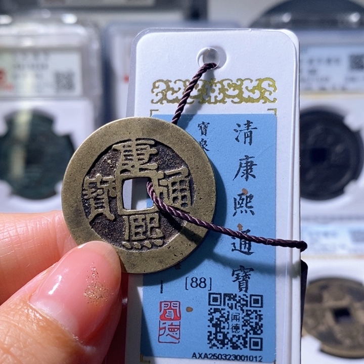 铜5康熙28➕大样88 1012