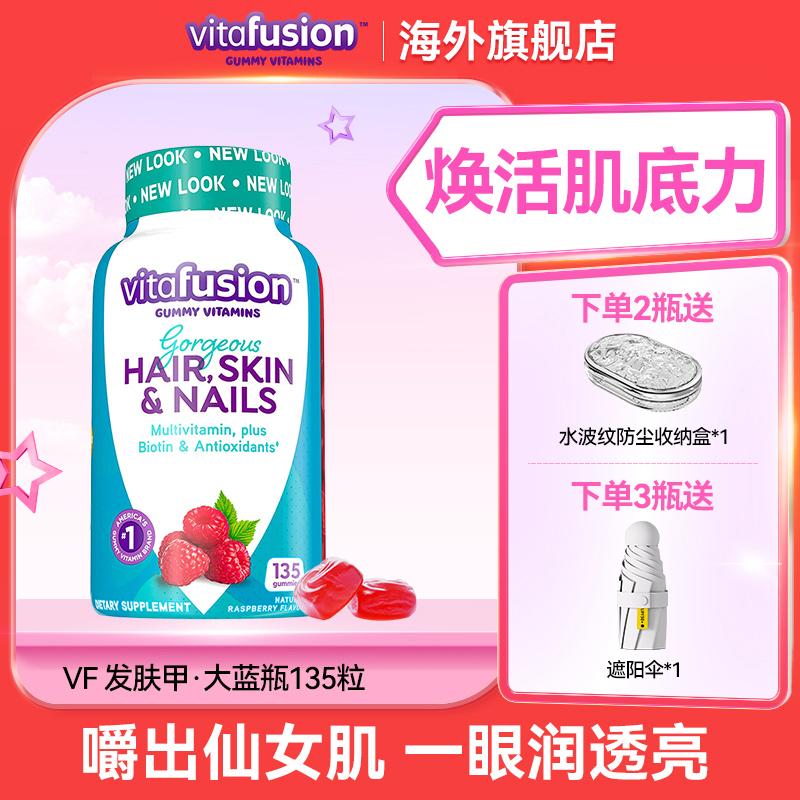 vitafusion促进胶原合成 美肤靓发养护 发肤甲大蓝瓶135粒【官旗】