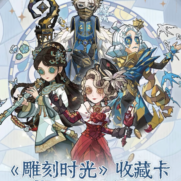 第五人格《雕刻时光》收藏卡第二弹拆卡