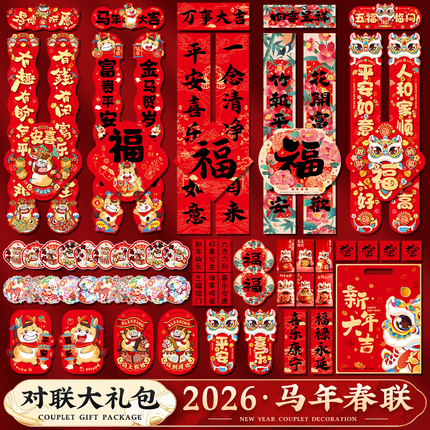 【纸质套装】马年对联2026新年春联过年大门福字贴春节物业送礼年货