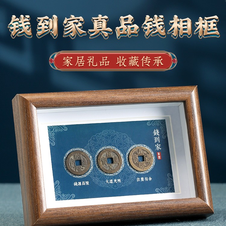 创意钱道嘉钱币相框摆台钱到家好寓意摆件办公桌陈设相册
