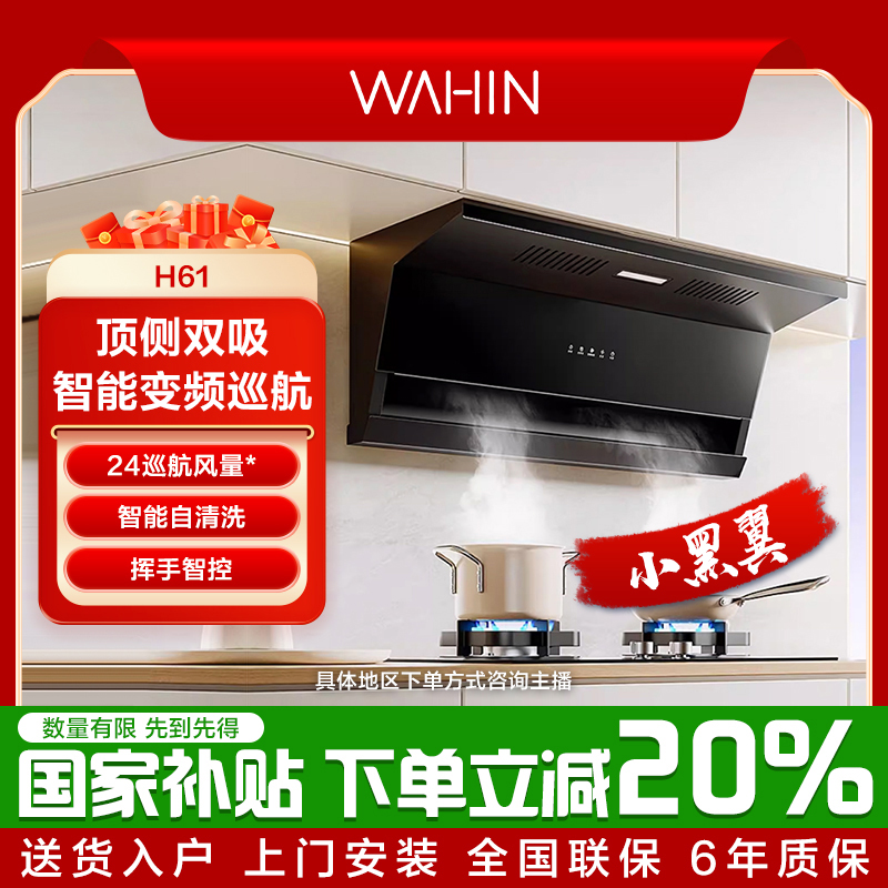 华凌神机抽油烟机H61小黑翼厨房家用小型变频顶侧双吸排挥手智控