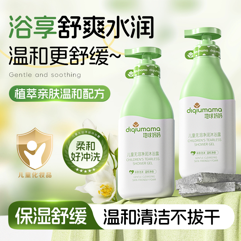 地球妈妈儿童无泪净润沐浴露学生清洁后背温和保湿持久留香沐浴乳