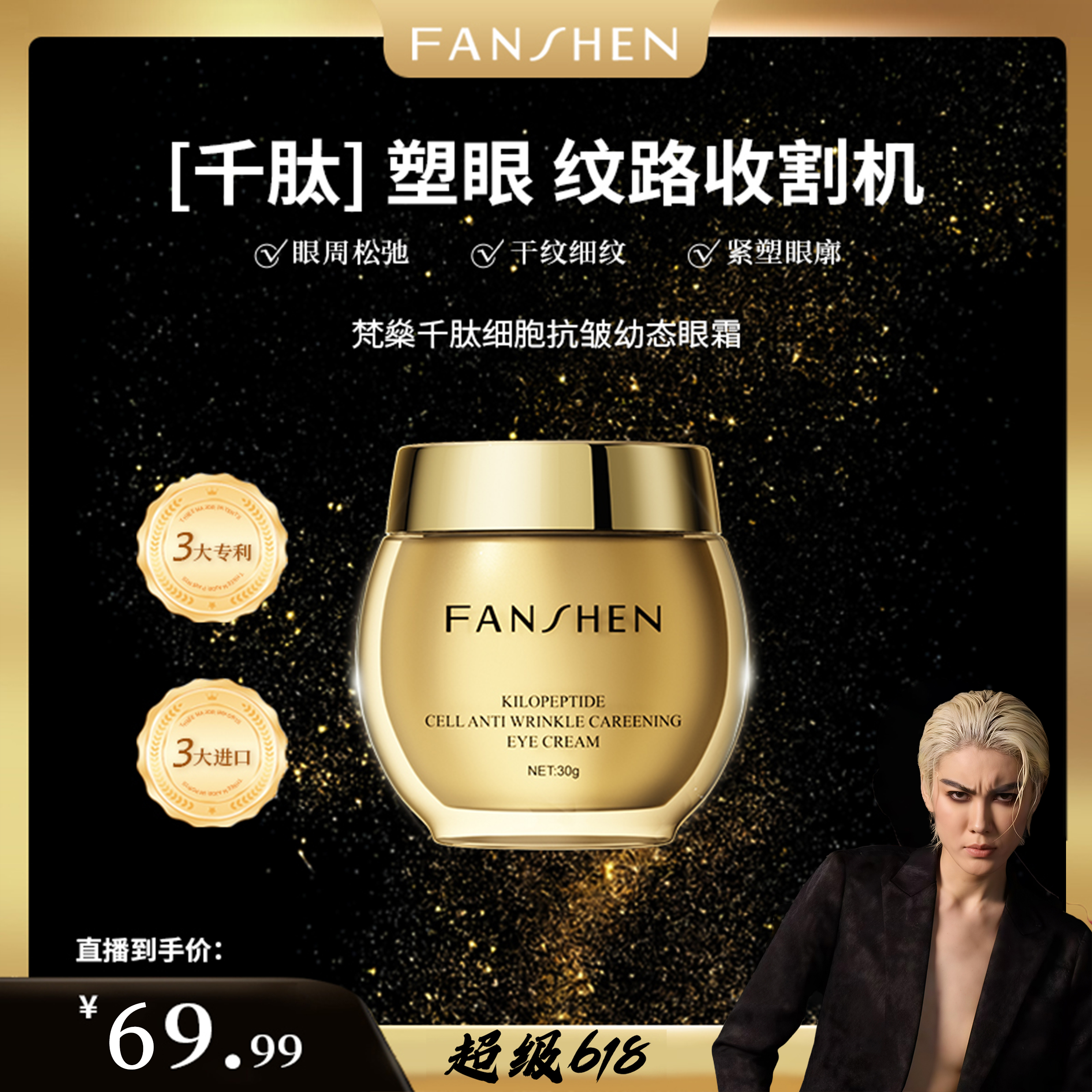 【凸爷宠粉福利】梵燊千肽细胞抗皱幼态眼霜D