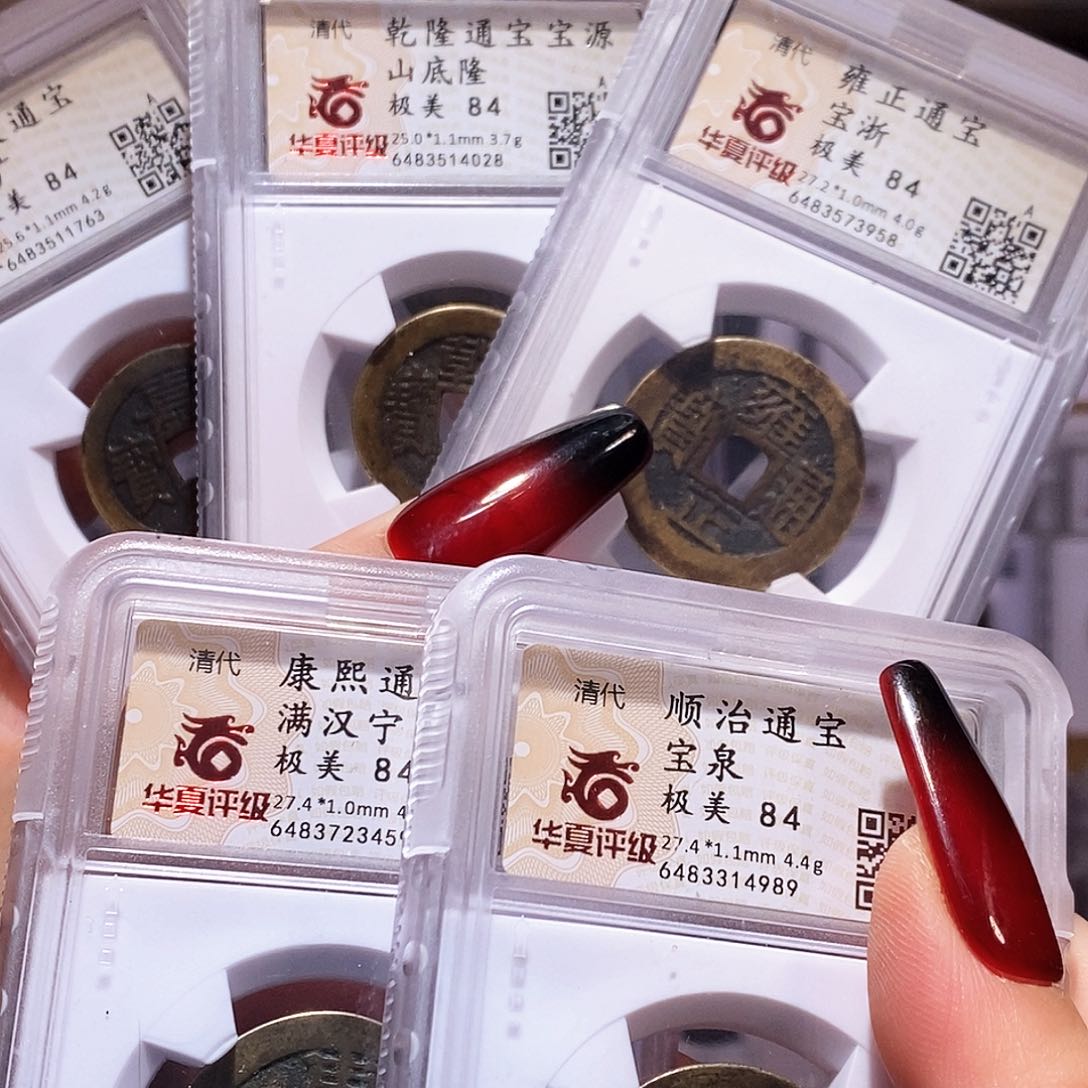 铜清五帝钱 黑包浆精品 华夏84。4989