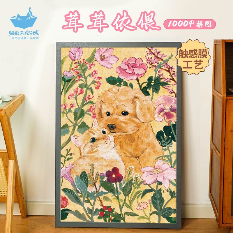 猫的天空之城新品茸茸依偎1000片韩国插画师合作款可爱萌宠拼图