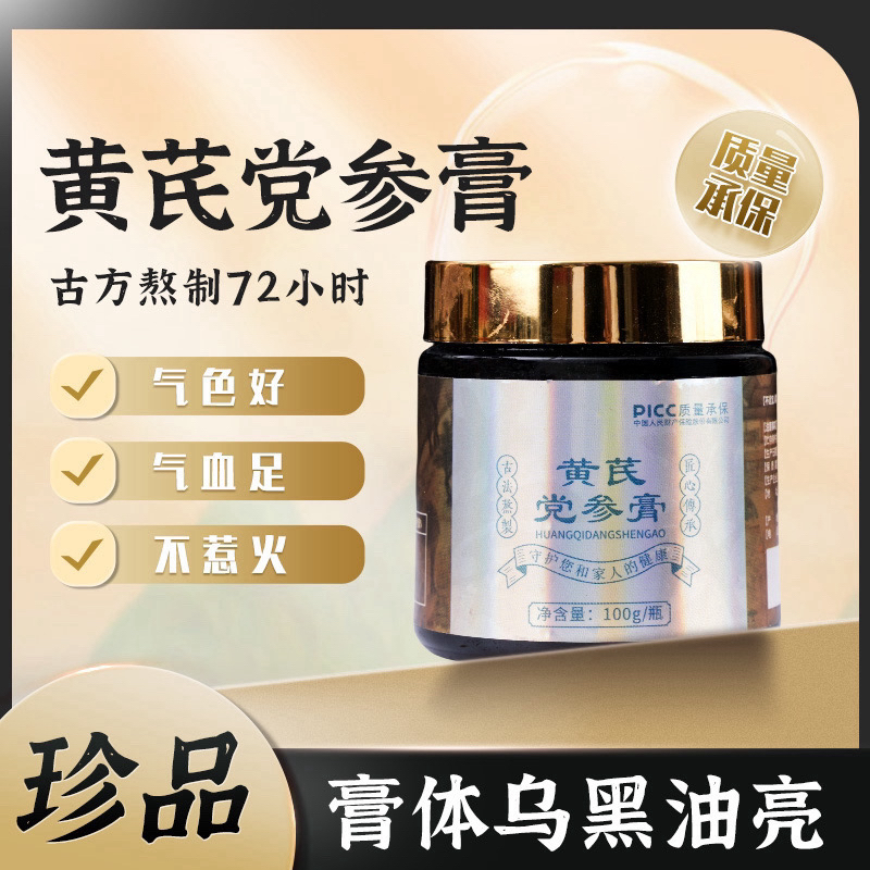 （宇哥严选）黄芪党参膏