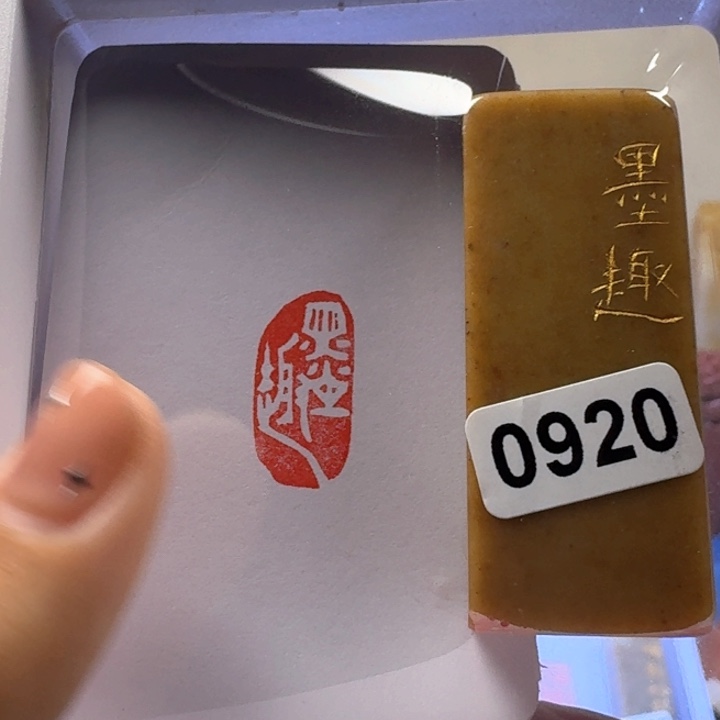 寿山石其他墨趣白文