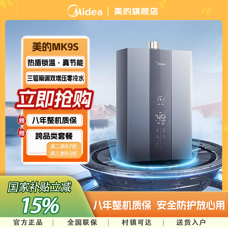【国补立减15%】美的MK9S一级节能零冷水三驱水伺服燃气热水器