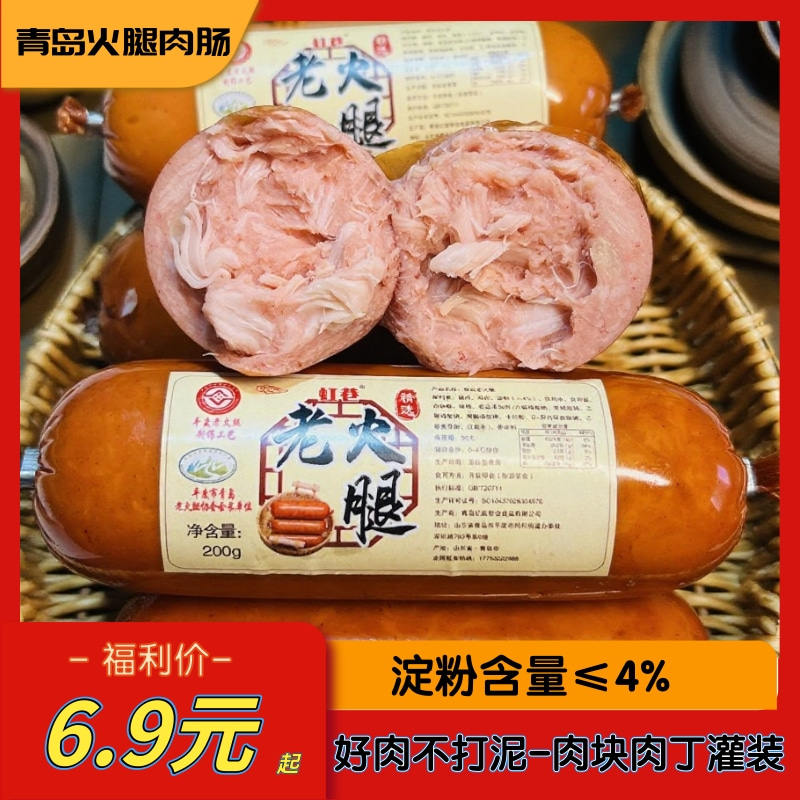 青岛老火腿风味肉肠老味道猪肉+鸡肉下酒菜零食代餐即食低脂宵夜H