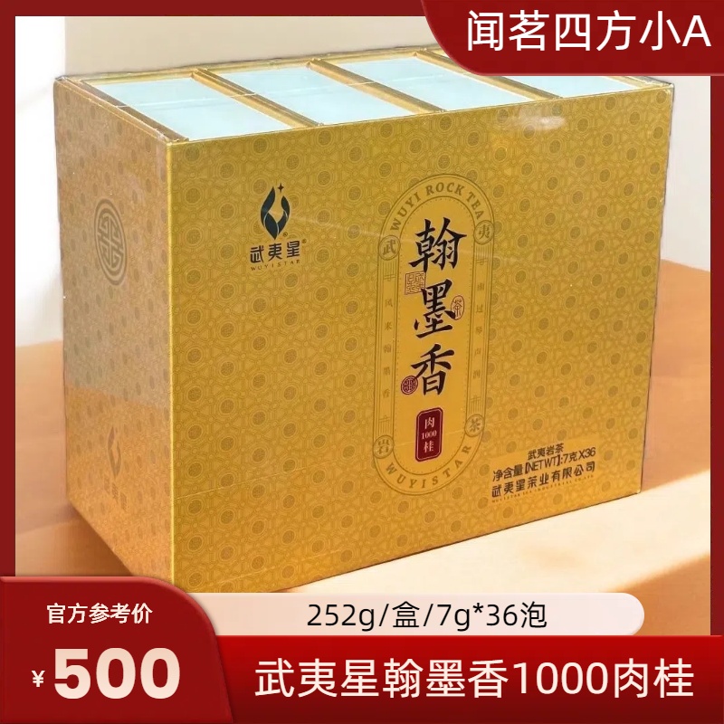 武夷星翰墨香1000肉桂武夷岩茶正岩果香桂皮香节日送礼礼盒装茶叶