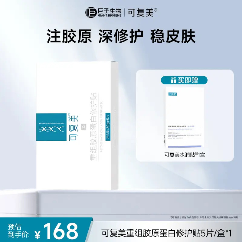 【胶原贴】可复美重组胶原蛋白修护贴舒缓修护维稳面膜