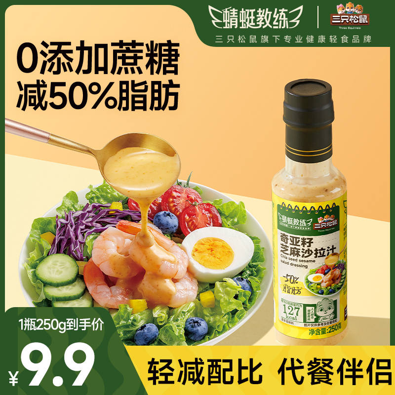 【三只松鼠沙拉汁】蜻蜓教练250g奇亚籽风味轻食蔬菜水果沙拉汁ZL