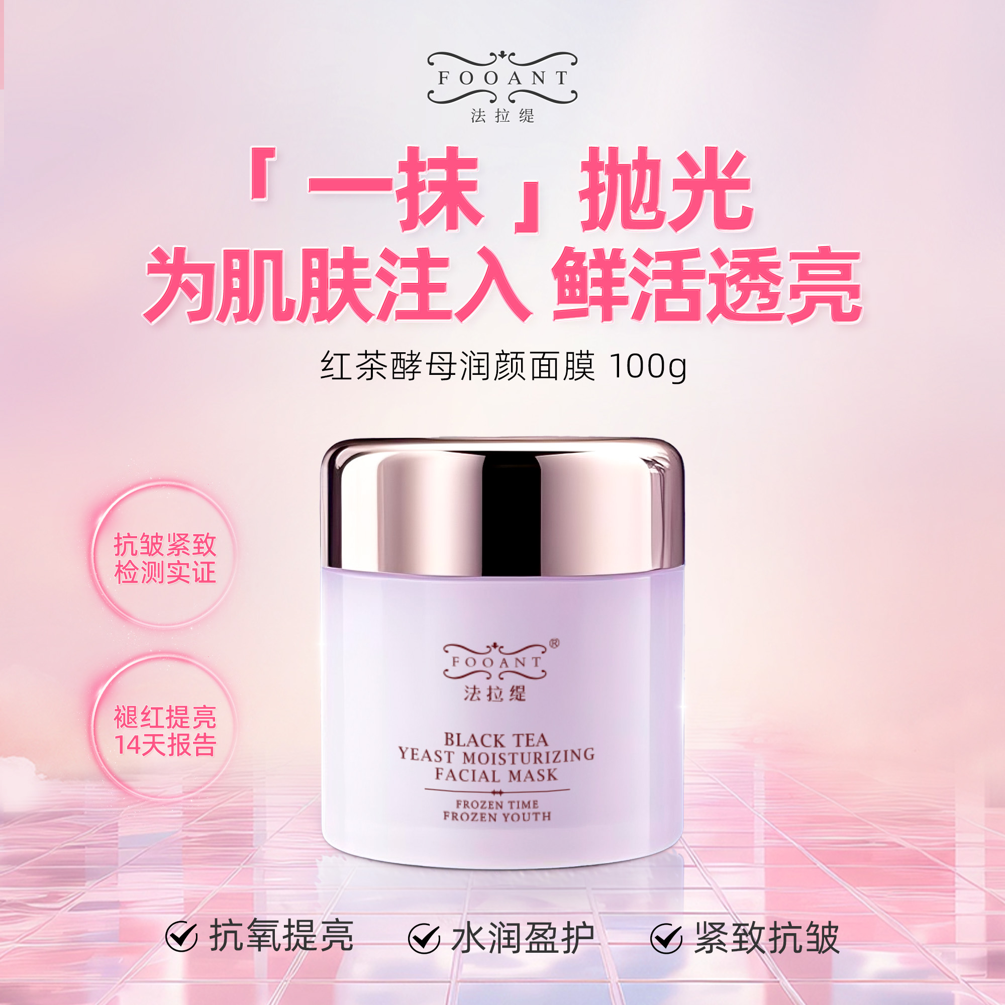 盈公主 法拉缇红茶酵母面膜 // HCMM G