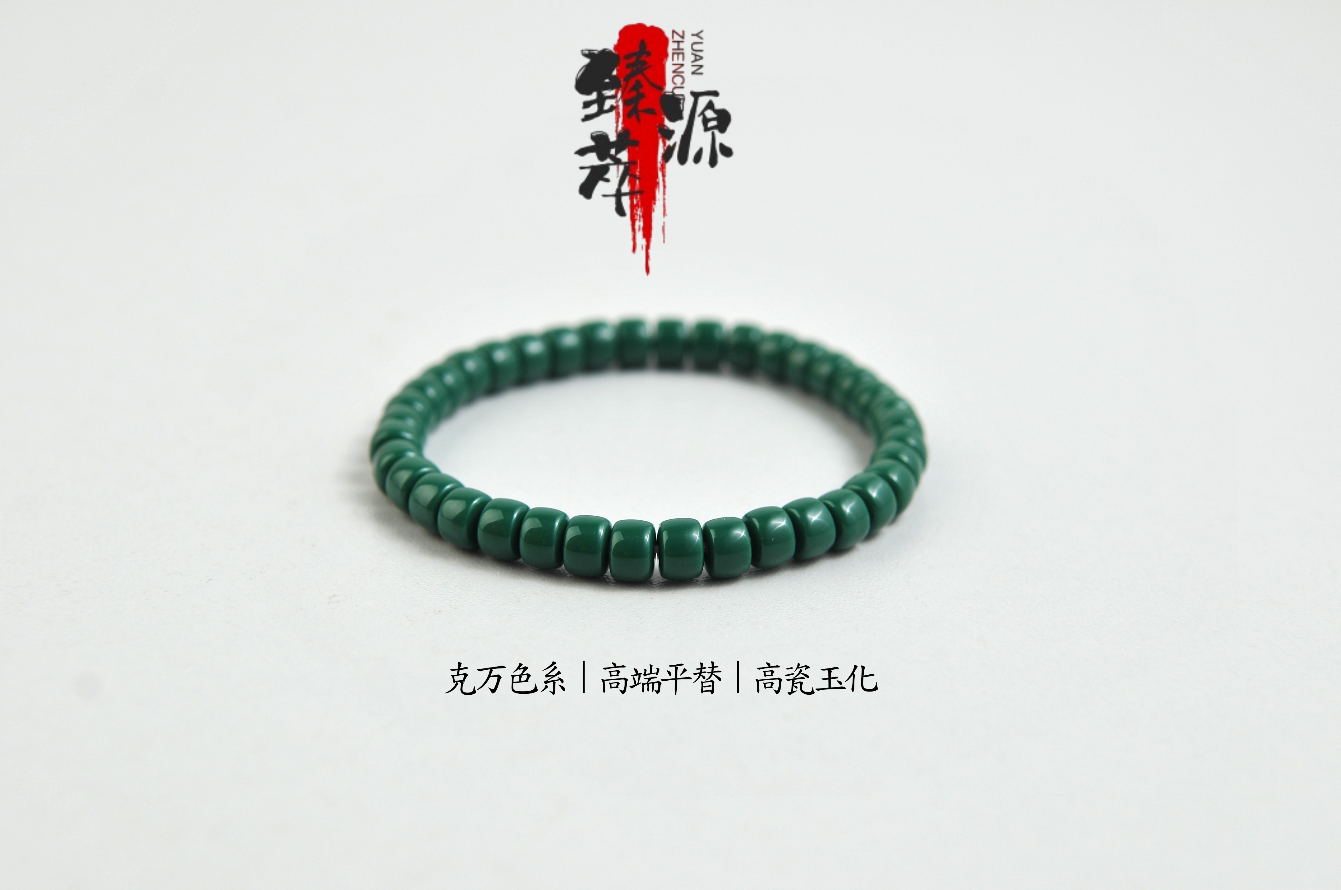 臻萃源6mm-8mm直切老油绿高瓷蓝高端平替高瓷无瑕单圈文玩手串