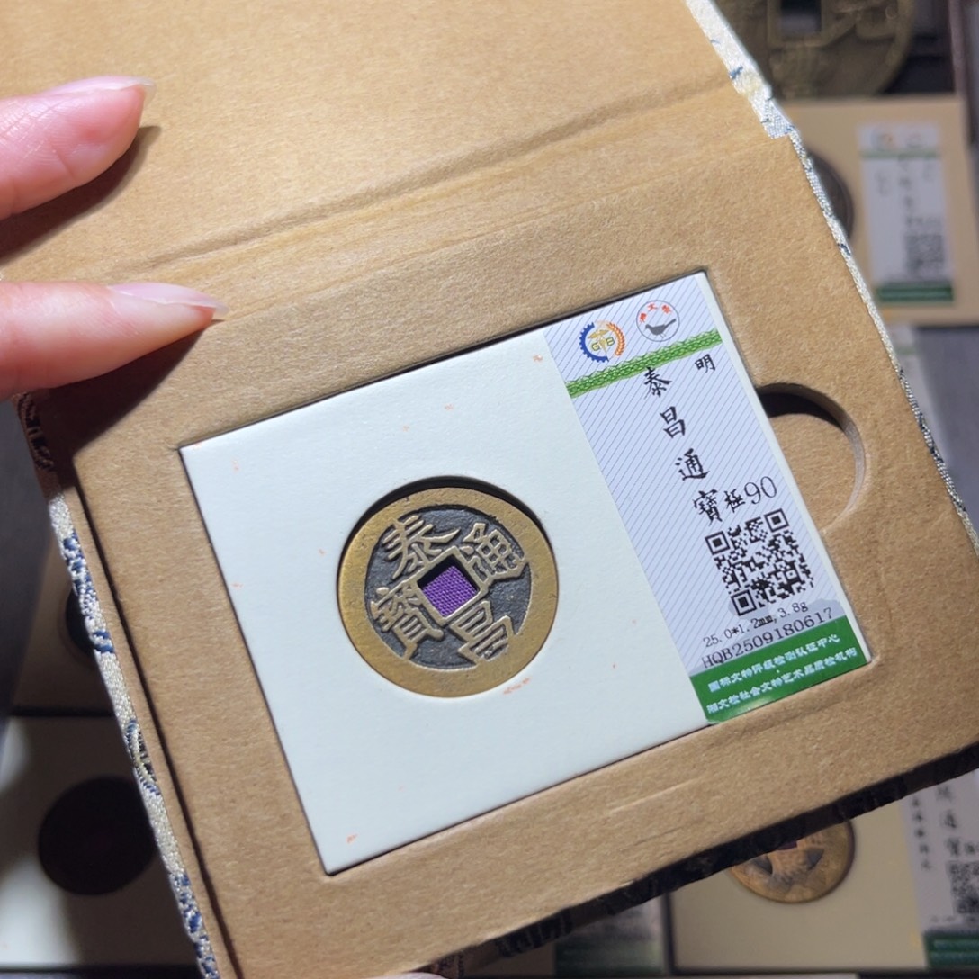 何***。铜隆兴珍泉收藏泰昌0617