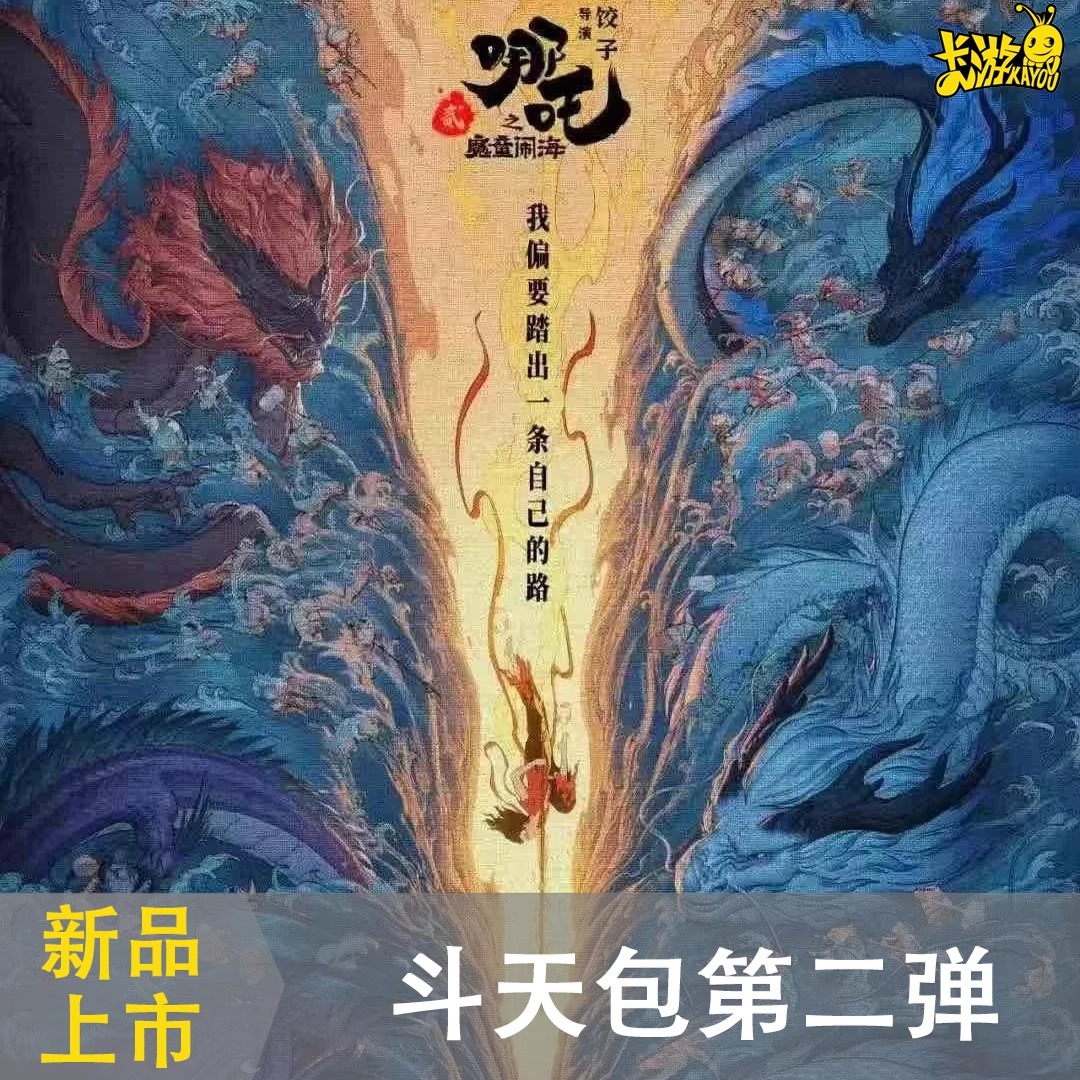 【吃土鸡3K6】卡游《哪吒之魔童闹海》斗天包第二弹潮玩盲盒【代拆】
