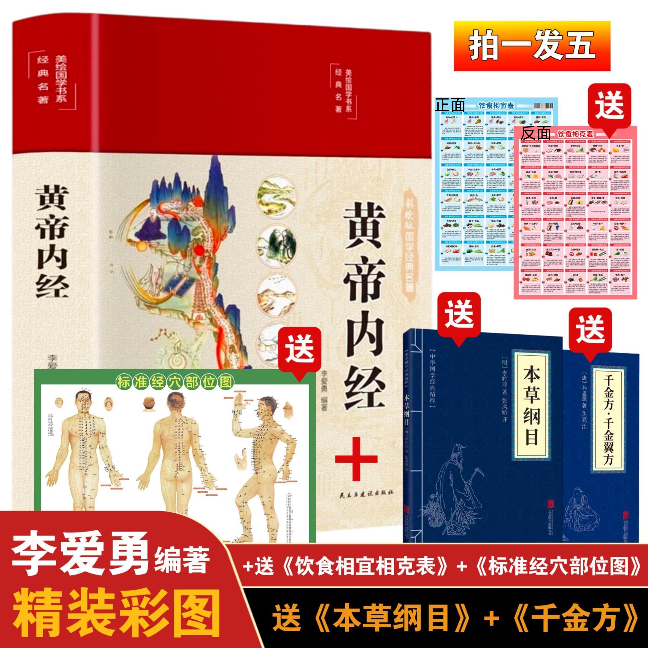 【拍一发五】精装全彩图解黄帝内经原著图解白话全译彩图版本草纲目