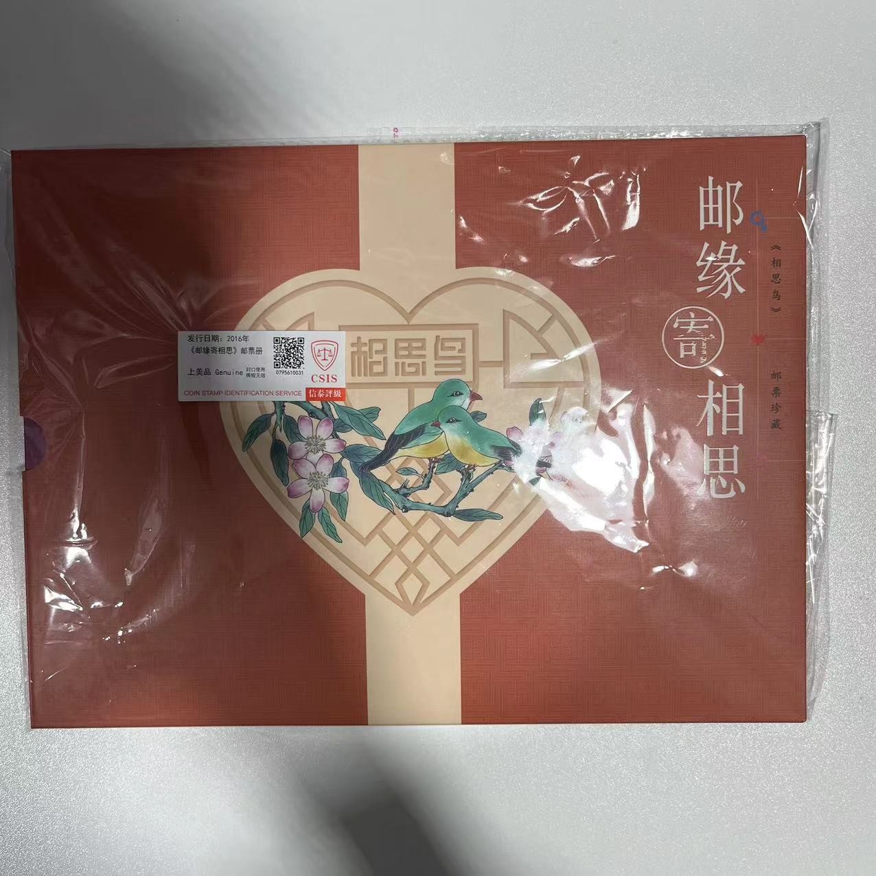 2016年 邮缘寄相思纪念册 邮票 信泰评级(CSIS)上美品