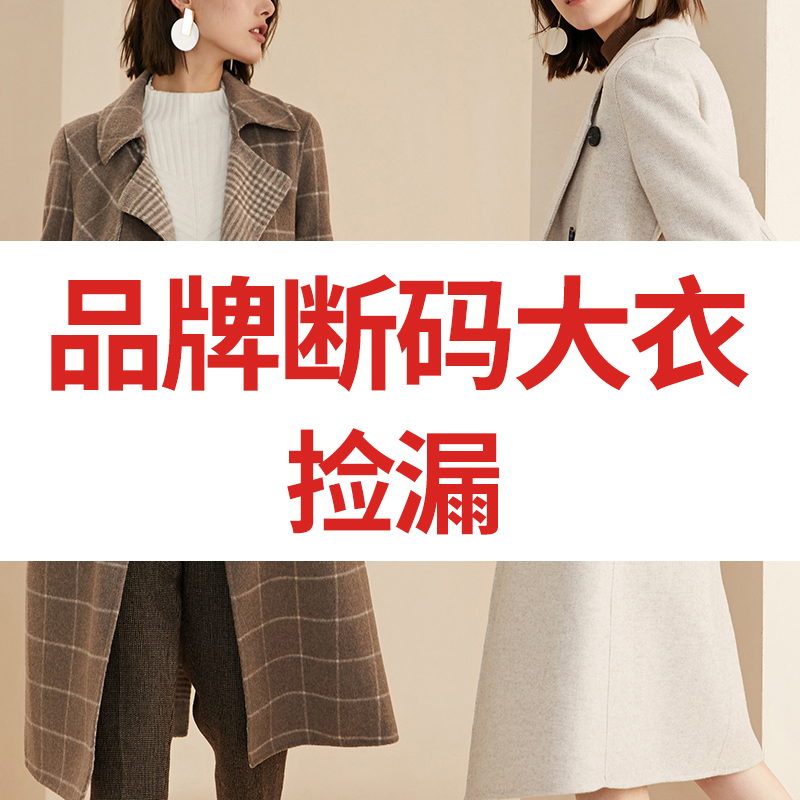 【溜肩断码100绵羊毛双面大衣姐妹捡漏 无样衣不展示 按图片下单