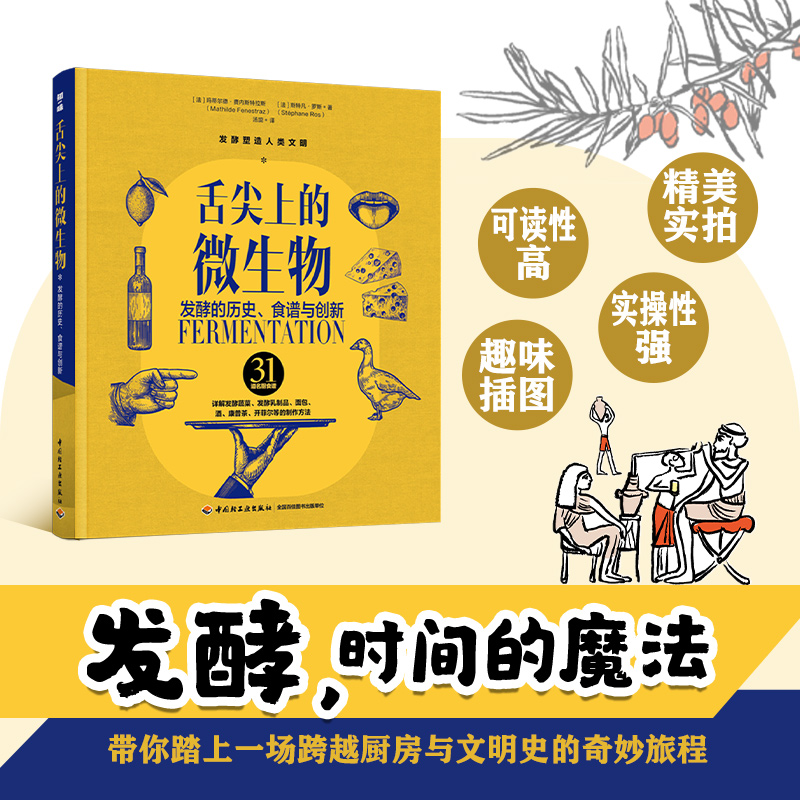 舌尖上的微生物：发酵的历史、食谱与创新 