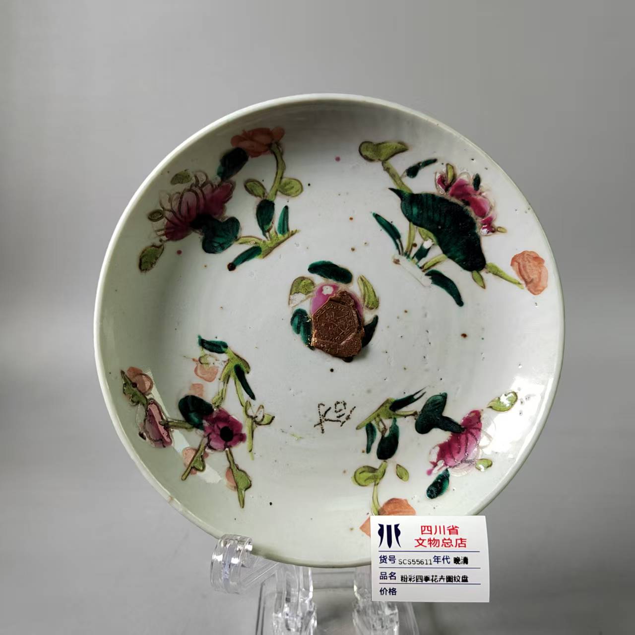 SCS55611晚清粉彩四季花卉图纹盘