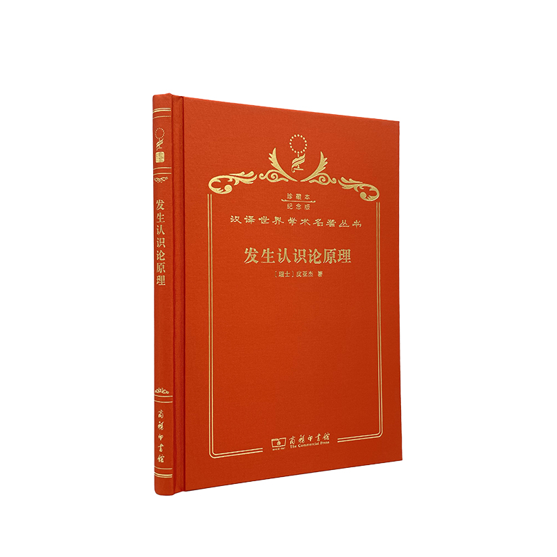 【当当】发生认识论原理（120年珍藏本）